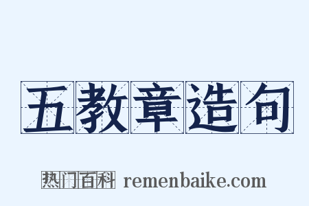 五教章造句是什么意思的图片